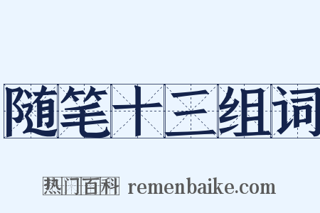 随笔十三组词是什么意思的图片